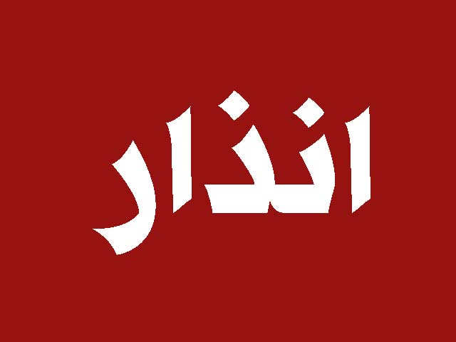 انذار اسرائيلي لـ 15 بلدة في قضاءي صور والنبطية