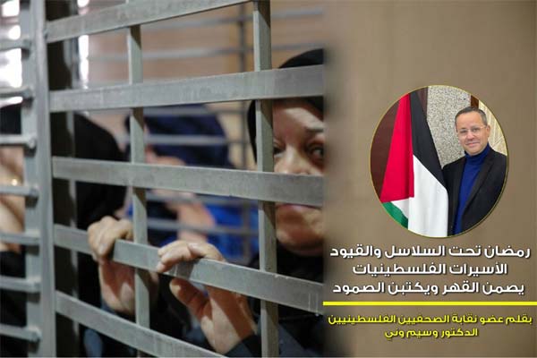 رمضان تحت السلاسل والقيود… الأسيرات الفلسطينيات يصمن القهر ويكتبن الصمود…