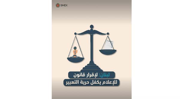 14 منظمة حقوقية لبنانية ودولية طالبت باقرار قانون للإعلام يكفل حرية التعبير ويتوافق  مع المعايير الدولية لحقوق الإنسان
