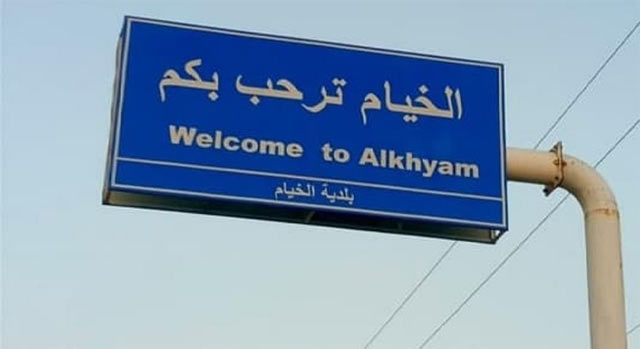 جيش الاحتلال يفجر المهنية الرسمية في الخيام و البنى التحتية في قرى جنوبية