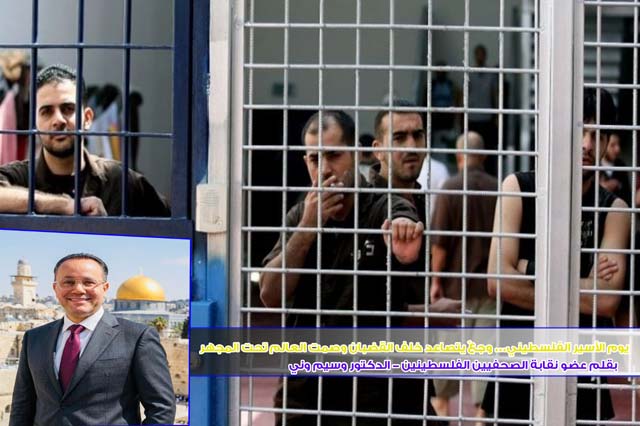 يوم الأسير الفلسطيني… وجعٌ يتصاعد خلف القضبان وصمت العالم تحت المجهر