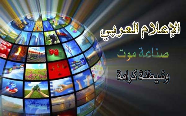 الإعلام العربي.. صناعة موت و شيطنة كرامة..