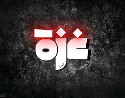 رسالة إلى أهل غزة.. ولمن يقرؤون ويسمعون أيضا..