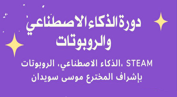 بلّشنا تسجيل! في الدورة المميزة في الذكاء الاصطناعي