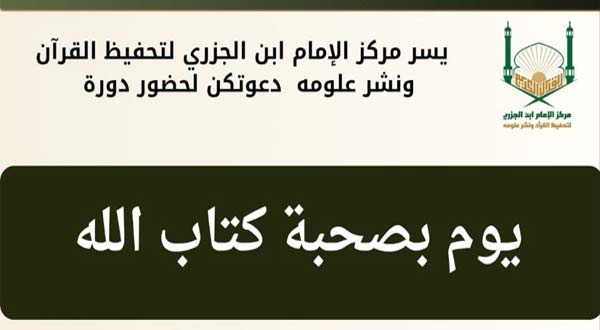 يومٌ بصحبة كتاب الله