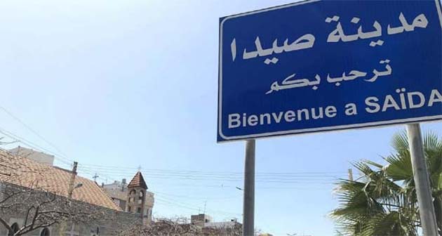 الإعلان عن تأسيس المنبر البلدي لمدينة صيدا...