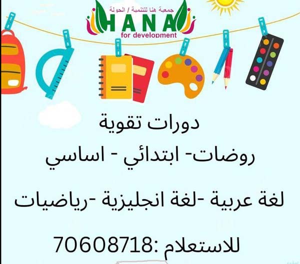 جمعية هَنا للتنمية تُعلن عن دورات تقوية وتدعيم دراسي
