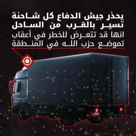 جيش العدو يحذر كل شاحنة تسير بالقرب من الساحل الجنوبي