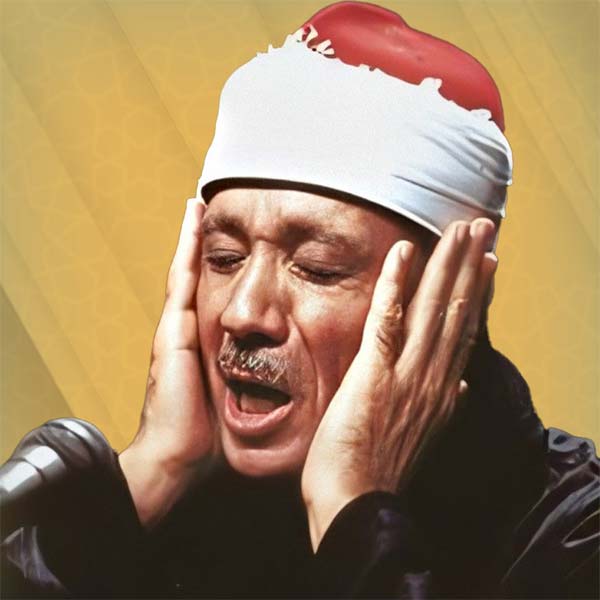 في ذكراه السابعة والثلاثين: عبدالباسط عبدالصمد... صوت لا يُنسى