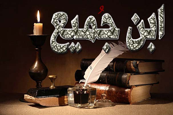 صوت صيدا في كتب الحديث: ابن جُميع وتاريخ السند