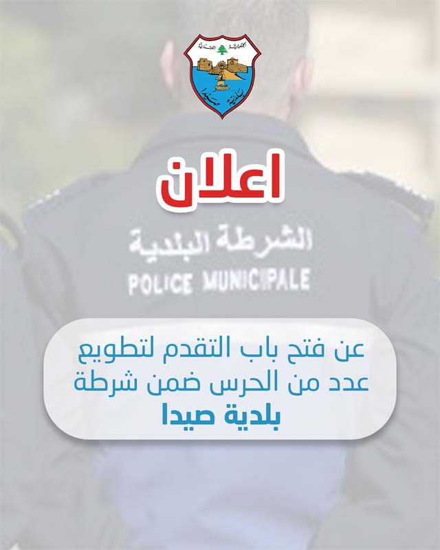 إعلان عن فتح باب التقدم لتطويع عدد من الحرس ضمن شرطة بلدية صيدا