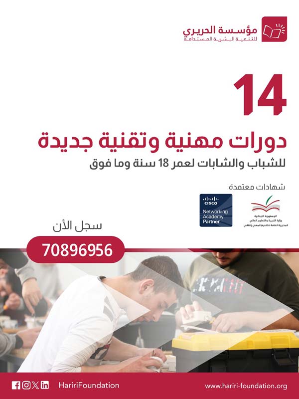 مؤسسة الحريري تفتح أمام الشباب باب التسجيل والإلتحاق بدورات مهنية وتقنية مجانية جديدة في 14 اختصاصاً