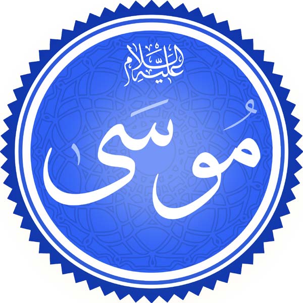 لو كان موسى عليه السلام في زمن "رفع العقوبات"