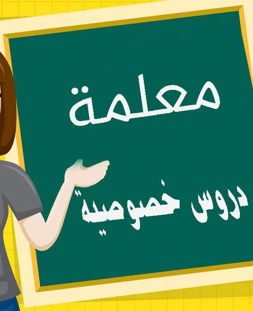 معلمة دروس خصوصية