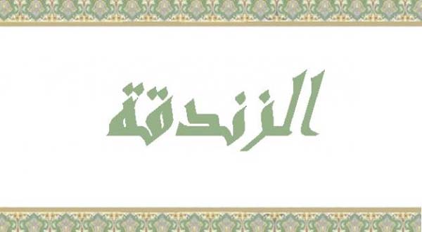 المعنى العلمي لمصطلح (الزندقة)