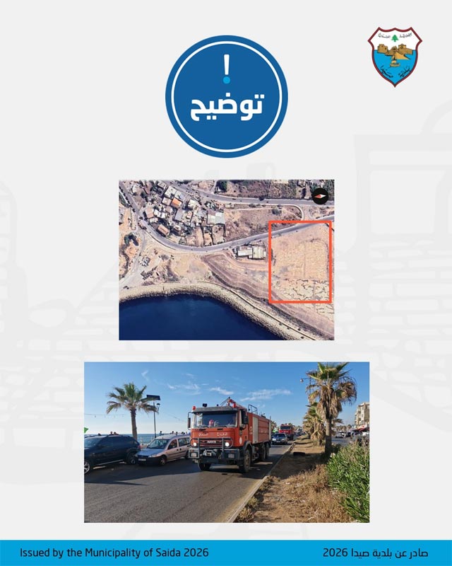 بلدية صيدا توضح الحقائق اللوجستية حول تموضع آليات الدفاع المدني وتؤكد: لم نرفض الاستقبال بل قدمنا الخيار الأفضل لحرية التحرك وحركة السير