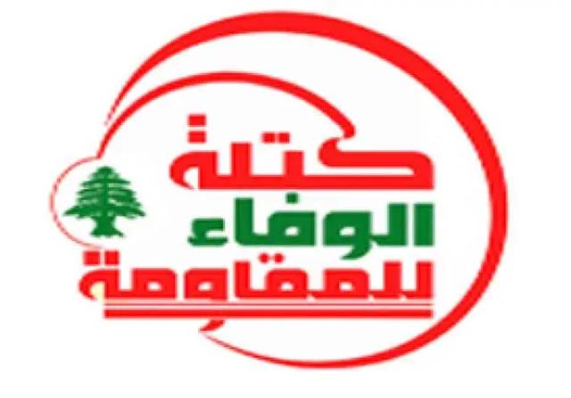 كتلة "الوفاء للمقاومة": السلطة وضعت نفسها والبلد أمام استحقاقات خطيرة باعتمادها نهج التفريط والتنازل والاستسلام لإرادة العدو