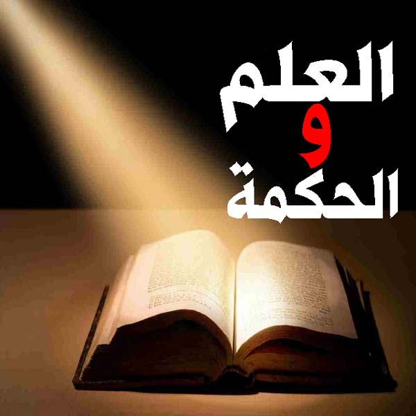 العلم و الحكمة...