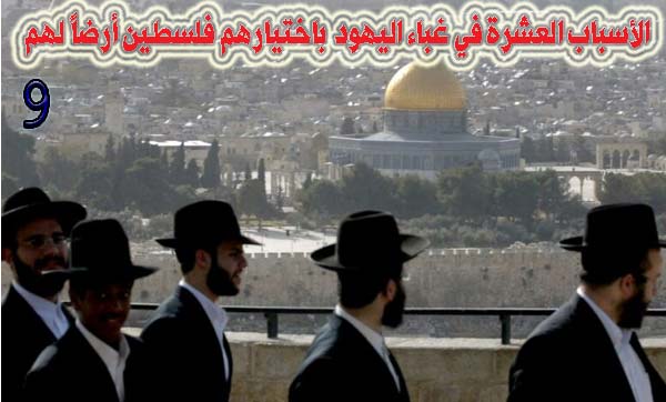 الأسباب العشرة في غباء اليهود باختيارهم فلسطين أرضا لهم 9 / 10