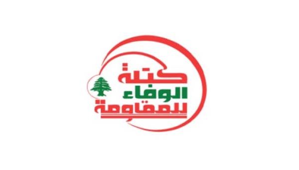 "الوفاء للمقاومة" دانت "فرض الشروط بالقوة على أي بلد": لتحاذر الحكومة القيام بأي تنازلات تشجع العدو على مواصلة ابتزازها