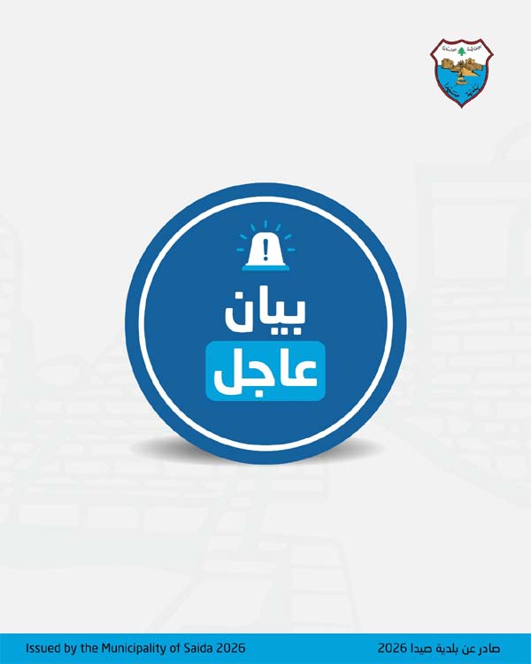 غرفة إدارة العمليات والكوارث في بلدية صيدا : استقبال 2000 نازح وفتح 8 مراكز للإيواء