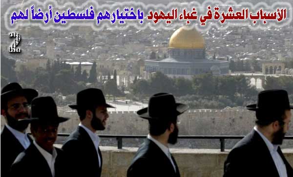 الأسباب العشرة في غباء اليهود باختيارهم فلسطين أرضا لهم 2 / 10