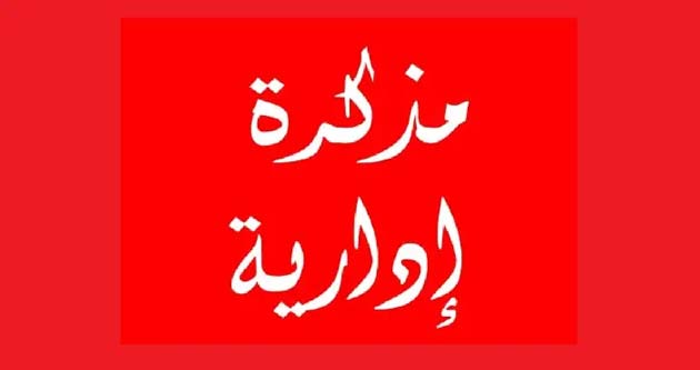 مذكرة بدوام شهر رمضان في الادارات والمؤسسات العامة والبلديات