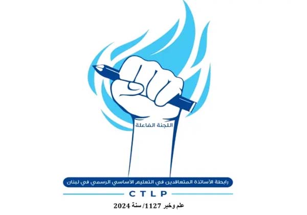 رابطة المتعاقدين في التعليم الأساسي الرسمي: إمّا تراجع الحكومة عن مقرّراتها وإمّا الاستقالة أو المواجهة في الشارع