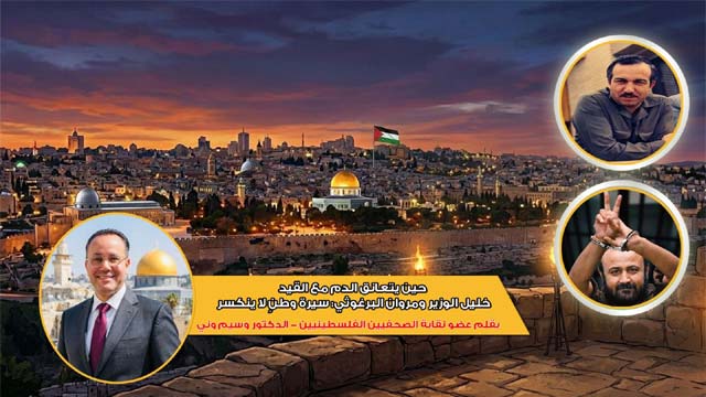 حين يتعانق الدم مع القيد… خليل الوزير ومروان البرغوثي: سيرة وطنٍ لا ينكسر …