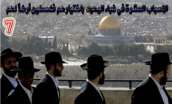 الأسباب العشرة في غباء اليهود باختيارهم فلسطين أرضا لهم 7 / 10