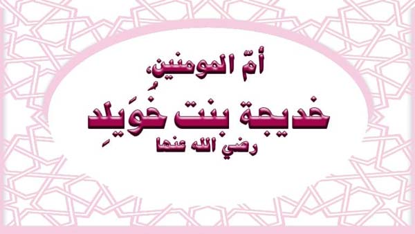 أم المؤمنين خديجة بنت خويلد.. 