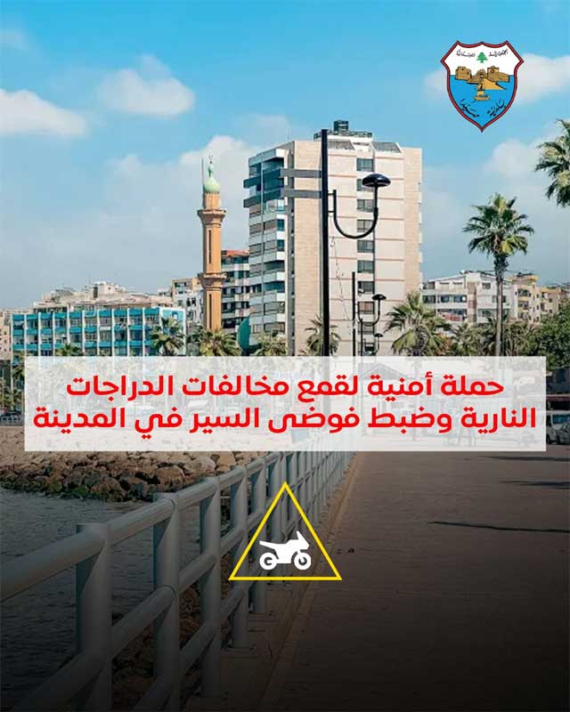 بلدية صيدا تُطلق حملة أمنية لقمع مخالفات الدراجات النارية وضبط فوضى السير في المدينة