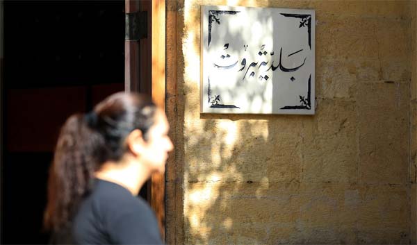 النائب العام المالي أمر بتوقيف أمين خزينة بلدية بيروت