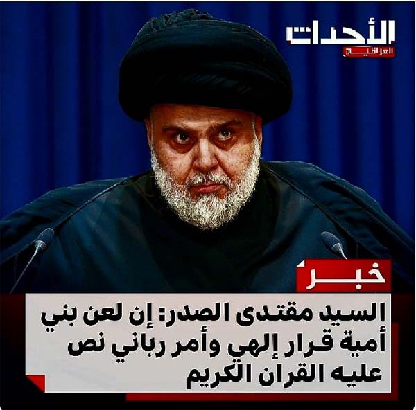 تعقيبات سريعة على تجاوزات مقتدى الصدر بحق بني أميّة