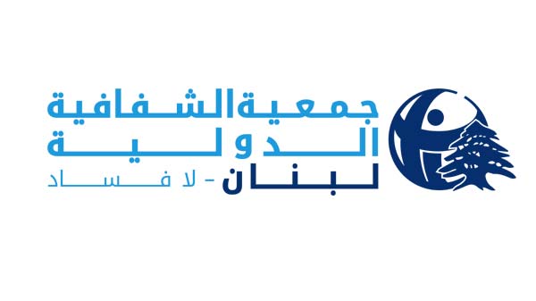 الشفافية الدولية - لبنان: نطالب بقانون يحمي الحقيقة