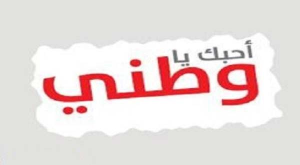 هل نحن نحب أوطاننا حقاً؟ أو نعيش فيها فقط؟