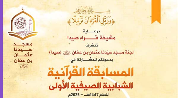 إطلاق المسابقة القرآنية الشبابية الصيفية الأولى للعام 1447هـ ـ 2025م