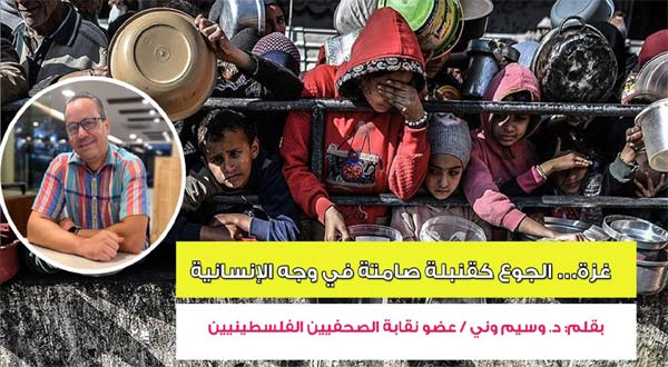 غزة… الجوع كقنبلة صامتة في وجه الإنسانية...