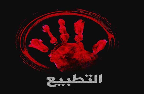 في معنى التطبيع وحكمه