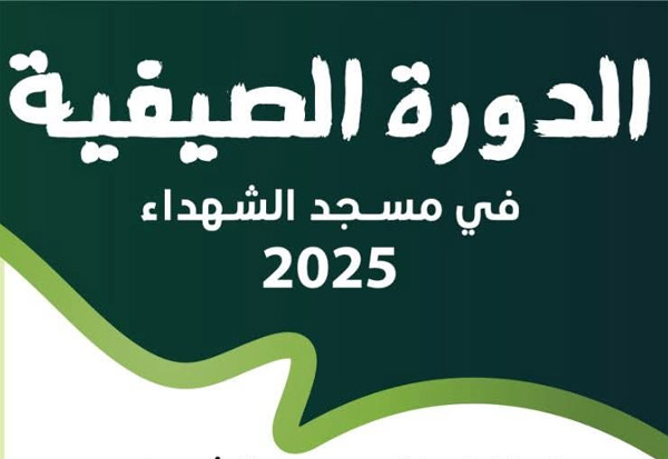 انطلاق الدورة الصيفية في مسجد الشهداء ـ صيدا (للذكور والإناث)