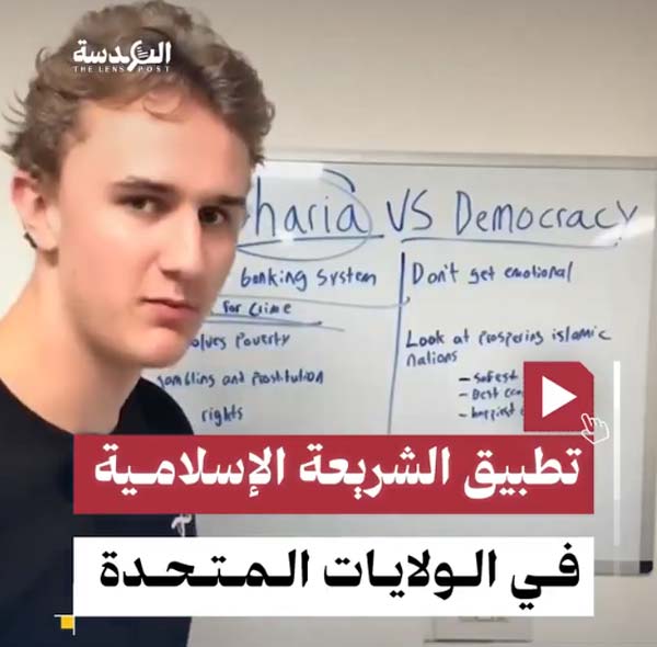  شاب أمريكي: أحب أن أرى أمريكا تطبق الشريعة الإسلامية