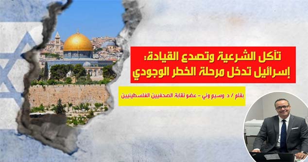 تآكل الشرعية وتصدع القيادة: إسرائيل تدخل مرحلة الخطر الوجودي…