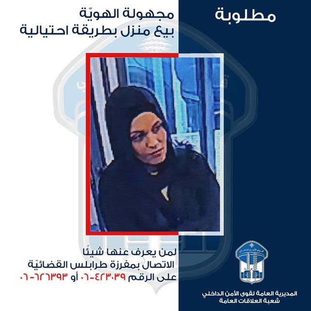 تعميم صورة مشتبه بها أقدمت على بيع منزل بطريقة احتيالية.. هل تعرفون أيّ معلومات عنها أو عن مكانها؟