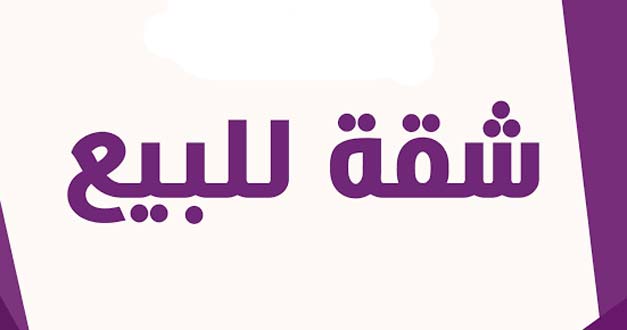 شقة للبيع في منطقة الفيلات