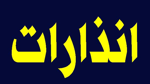انذار عاجل لسكان الضاحية.. و لجمعية القرض الحسن