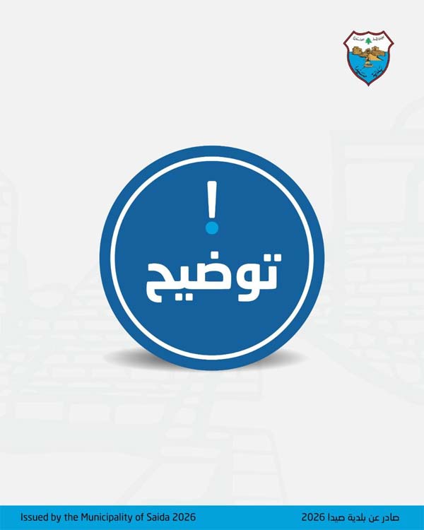 بيان صادر عن بلدية صيدا حول استخدام شعار البلدية