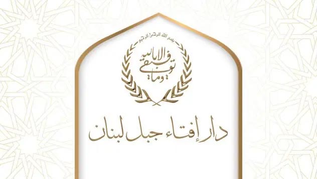 افتاء جبل لبنان: العدالة لا تتجزأ والعفو الذي لا يشمل المظلومين هو ظلم جديد