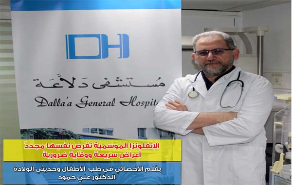 الإنفلونزا الموسمية تفرض نفسها مجددًا..أعراض سريعة ووقاية ضرورية…  