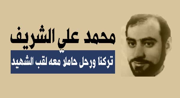 محمد علي الشريف.. تركنا ورحل حاملاً معه لقب الشهيد