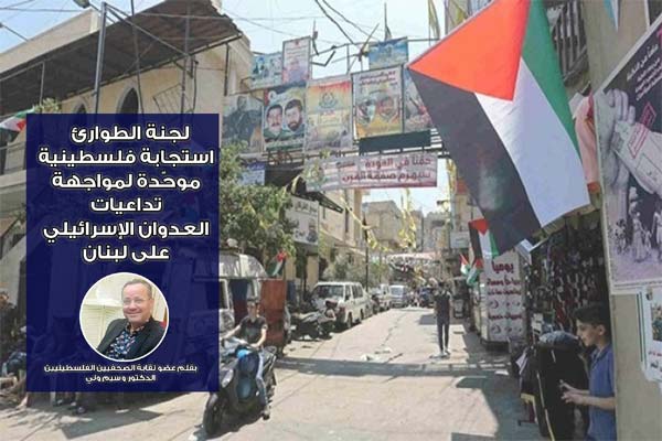 لجنة الطوارئ... استجابة فلسطينية موحّدة لمواجهة تداعيات العدوان الإسرائيلي على لبنان